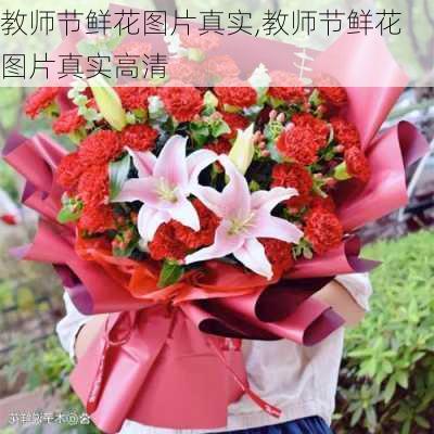 教师节鲜花图片真实,教师节鲜花图片真实高清