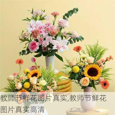 教师节鲜花图片真实,教师节鲜花图片真实高清-第3张图片-花卉百科