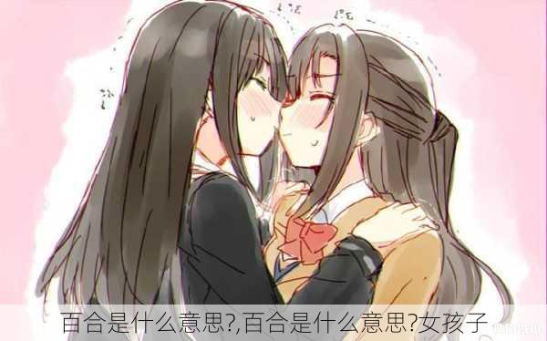 百合是什么意思?,百合是什么意思?女孩子