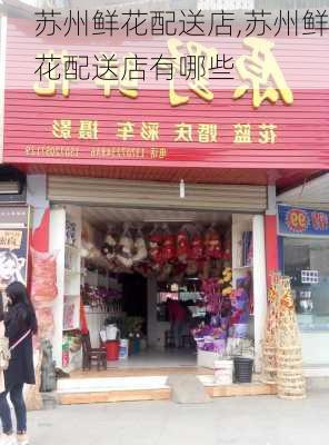 苏州鲜花配送店,苏州鲜花配送店有哪些-第2张图片-花卉百科