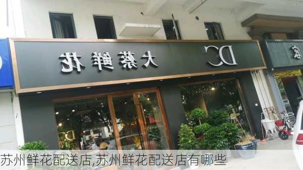 苏州鲜花配送店,苏州鲜花配送店有哪些