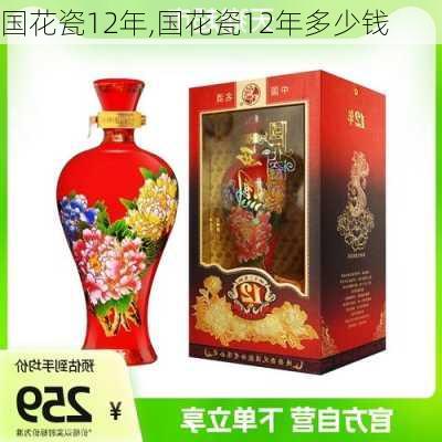 国花瓷12年,国花瓷12年多少钱-第2张图片-花卉百科