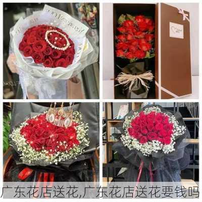 广东花店送花,广东花店送花要钱吗