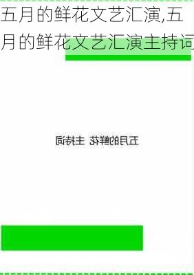 五月的鲜花文艺汇演,五月的鲜花文艺汇演主持词