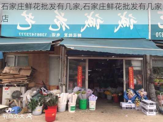 石家庄鲜花批发有几家,石家庄鲜花批发有几家店