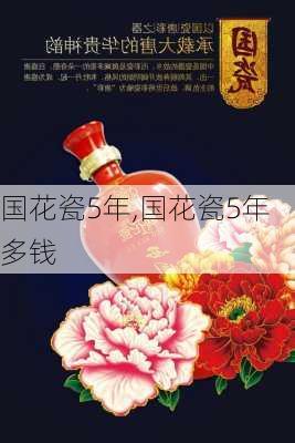 国花瓷5年,国花瓷5年多钱