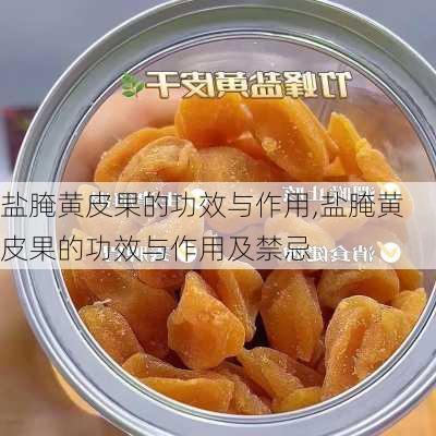 盐腌黄皮果的功效与作用,盐腌黄皮果的功效与作用及禁忌