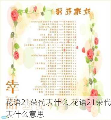 花语21朵代表什么,花语21朵代表什么意思