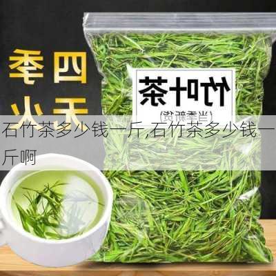 石竹茶多少钱一斤,石竹茶多少钱一斤啊