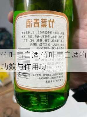 竹叶青白酒,竹叶青白酒的功效与作用功