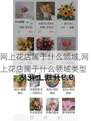 网上花店属于什么领域,网上花店属于什么领域类型