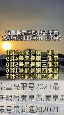 秦皇岛限号2021最新限号秦皇岛,秦皇岛限号最新通知2021