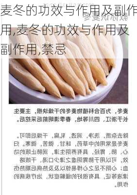 麦冬的功效与作用及副作用,麦冬的功效与作用及副作用,禁忌