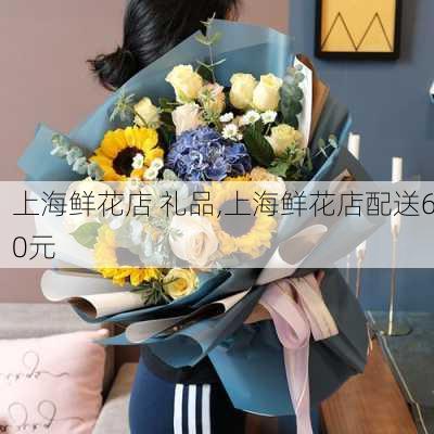 上海鲜花店 礼品,上海鲜花店配送60元-第2张图片-花卉百科