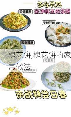 槐花饼,槐花饼的家常做法-第2张图片-花卉百科