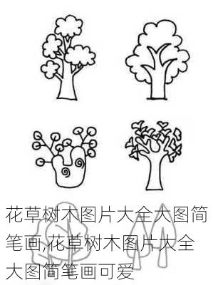 花草树木图片大全大图简笔画,花草树木图片大全大图简笔画可爱