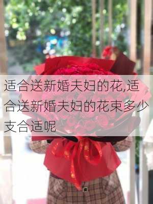 适合送新婚夫妇的花,适合送新婚夫妇的花束多少支合适呢