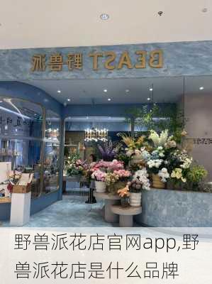 野兽派花店官网app,野兽派花店是什么品牌-第1张图片-花卉百科