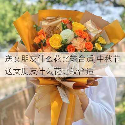 送女朋友什么花比较合适,中秋节送女朋友什么花比较合适