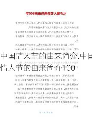 中国情人节的由来简介,中国情人节的由来简介100-第3张图片-花卉百科