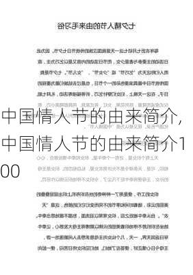 中国情人节的由来简介,中国情人节的由来简介100