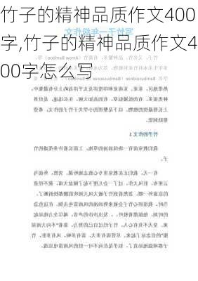 竹子的精神品质作文400字,竹子的精神品质作文400字怎么写