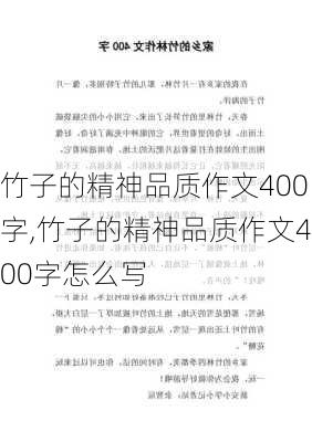 竹子的精神品质作文400字,竹子的精神品质作文400字怎么写-第3张图片-花卉百科