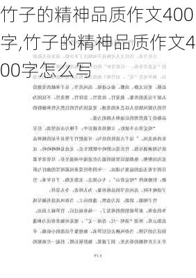 竹子的精神品质作文400字,竹子的精神品质作文400字怎么写-第2张图片-花卉百科