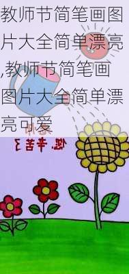 教师节简笔画图片大全简单漂亮,教师节简笔画图片大全简单漂亮可爱-第3张图片-花卉百科