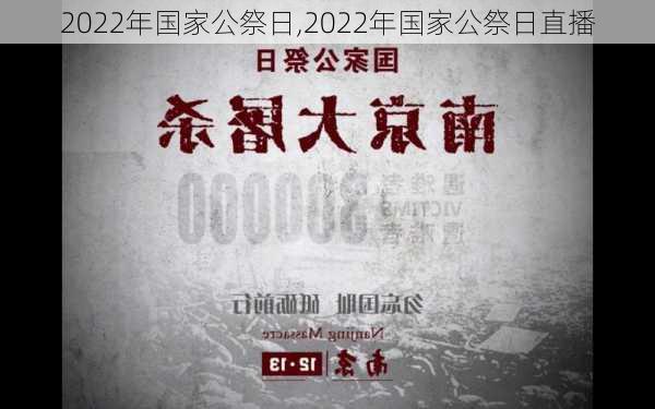 2022年国家公祭日,2022年国家公祭日直播-第2张图片-花卉百科