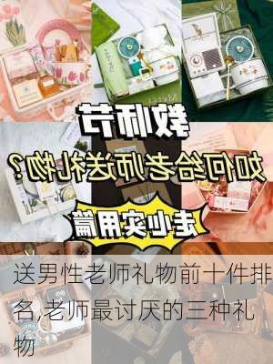 送男性老师礼物前十件排名,老师最讨厌的三种礼物-第1张图片-花卉百科