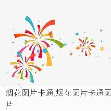 烟花图片卡通,烟花图片卡通图片-第1张图片-花卉百科