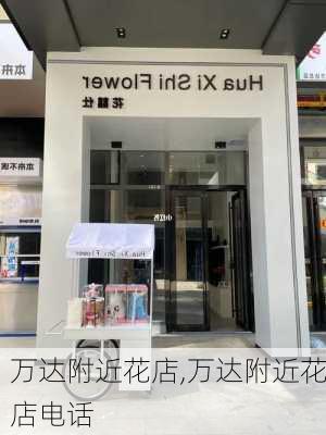 万达附近花店,万达附近花店电话