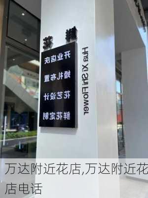 万达附近花店,万达附近花店电话-第3张图片-花卉百科