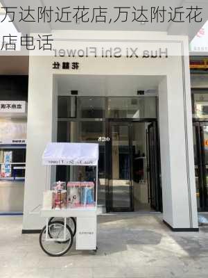 万达附近花店,万达附近花店电话-第2张图片-花卉百科