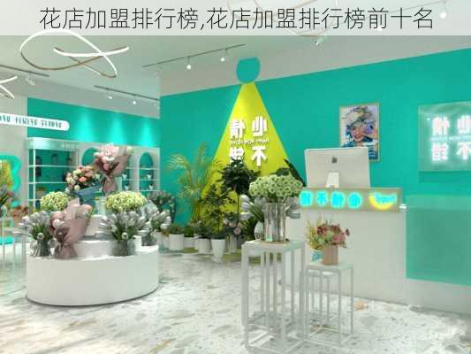 花店加盟排行榜,花店加盟排行榜前十名-第3张图片-花卉百科