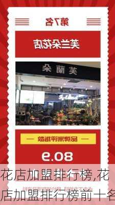 花店加盟排行榜,花店加盟排行榜前十名-第2张图片-花卉百科