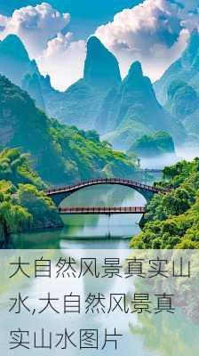 大自然风景真实山水,大自然风景真实山水图片-第1张图片-花卉百科