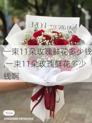 一束11朵玫瑰鲜花多少钱,一束11朵玫瑰鲜花多少钱啊