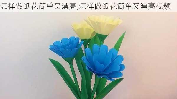 怎样做纸花简单又漂亮,怎样做纸花简单又漂亮视频-第1张图片-花卉百科