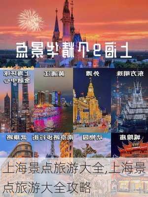 上海景点旅游大全,上海景点旅游大全攻略-第2张图片-花卉百科