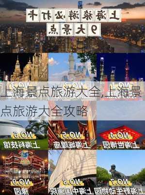 上海景点旅游大全,上海景点旅游大全攻略-第1张图片-花卉百科