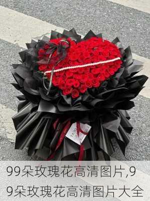 99朵玫瑰花高清图片,99朵玫瑰花高清图片大全-第3张图片-花卉百科