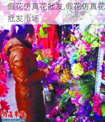 假花仿真花批发,假花仿真花批发市场