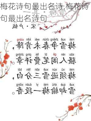 梅花诗句最出名诗,梅花诗句最出名诗句