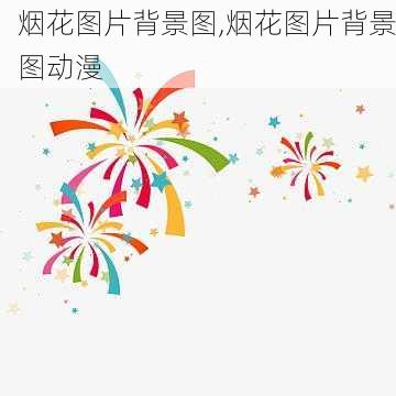 烟花图片背景图,烟花图片背景图动漫-第2张图片-花卉百科