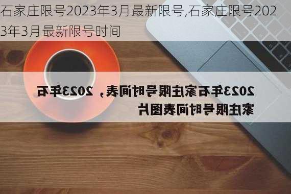 石家庄限号2023年3月最新限号,石家庄限号2023年3月最新限号时间-第3张图片-花卉百科