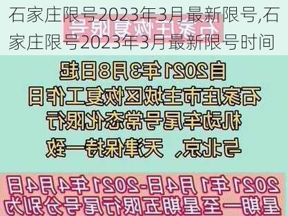 石家庄限号2023年3月最新限号,石家庄限号2023年3月最新限号时间