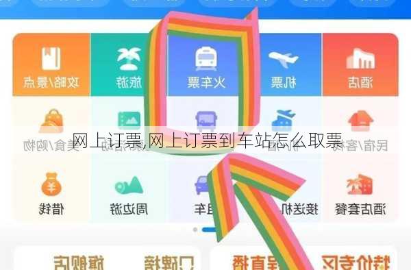 网上订票,网上订票到车站怎么取票-第3张图片-花卉百科