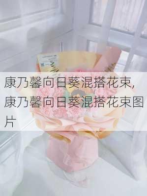 康乃馨向日葵混搭花束,康乃馨向日葵混搭花束图片-第3张图片-花卉百科